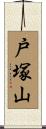 戸塚山 Scroll