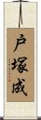 戸塚成 Scroll