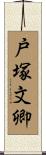 戸塚文卿 Scroll