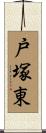 戸塚東 Scroll