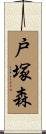 戸塚森 Scroll