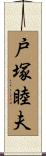 戸塚睦夫 Scroll