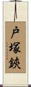 戸塚鋏 Scroll