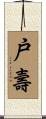 戸壽 Scroll
