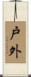 戸外 Scroll