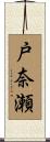 戸奈瀬 Scroll