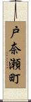 戸奈瀬町 Scroll