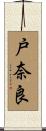 戸奈良 Scroll