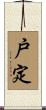 戸定 Scroll