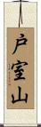 戸室山 Scroll