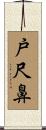 戸尺鼻 Scroll