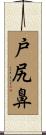 戸尻鼻 Scroll