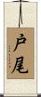 戸尾 Scroll
