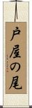 戸屋の尾 Scroll