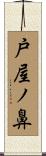 戸屋ノ鼻 Scroll