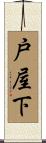 戸屋下 Scroll