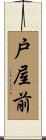 戸屋前 Scroll