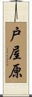 戸屋原 Scroll