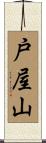 戸屋山 Scroll