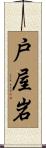 戸屋岩 Scroll