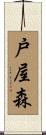 戸屋森 Scroll