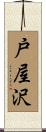戸屋沢 Scroll