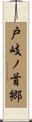 戸岐ノ首郷 Scroll