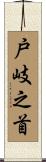 戸岐之首 Scroll