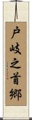 戸岐之首郷 Scroll