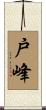 戸峰 Scroll