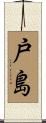 戸島 Scroll