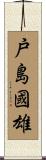 戸島國雄 Scroll