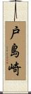 戸島崎 Scroll