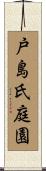 戸島氏庭園 Scroll