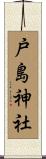 戸島神社 Scroll
