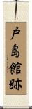 戸島館跡 Scroll