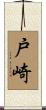 戸崎 Scroll