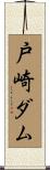 戸崎ダム Scroll