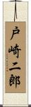 戸崎二郎 Scroll