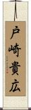 戸崎貴広 Scroll