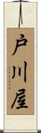 戸川屋 Scroll