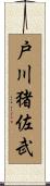 戸川猪佐武 Scroll