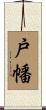 戸幡 Scroll
