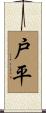 戸平 Scroll