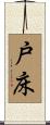 戸床 Scroll