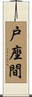 戸座間 Scroll