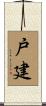 戸建 Scroll