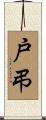 戸弔 Scroll