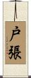戸張 Scroll