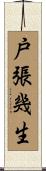 戸張幾生 Scroll